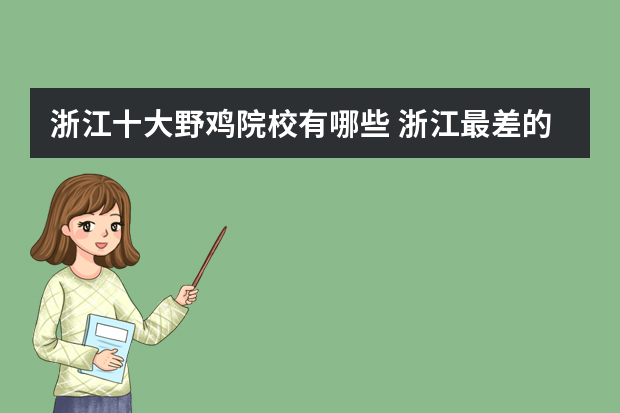 浙江十大野鸡院校有哪些 浙江最差的公办二本大学
